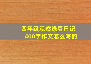 四年级观察绿豆日记400字作文怎么写的