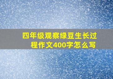 四年级观察绿豆生长过程作文400字怎么写