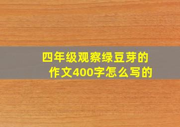 四年级观察绿豆芽的作文400字怎么写的