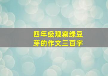 四年级观察绿豆芽的作文三百字