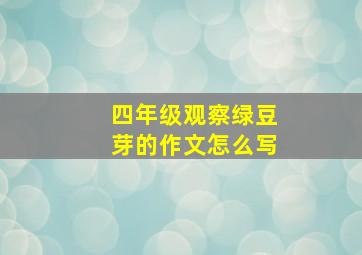 四年级观察绿豆芽的作文怎么写