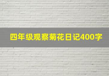 四年级观察菊花日记400字