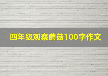 四年级观察蘑菇100字作文