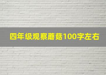 四年级观察蘑菇100字左右