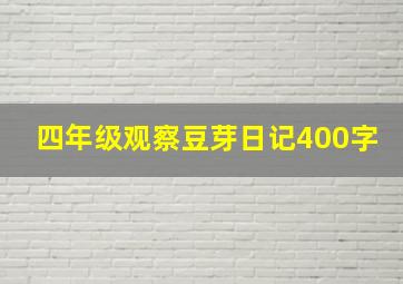 四年级观察豆芽日记400字