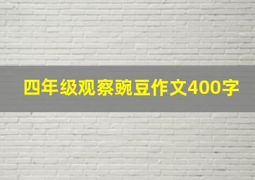 四年级观察豌豆作文400字