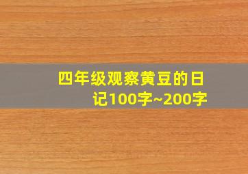 四年级观察黄豆的日记100字~200字