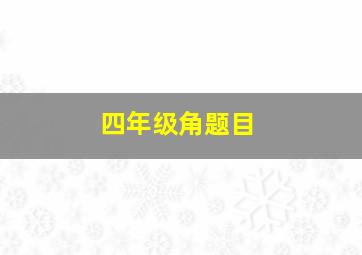 四年级角题目