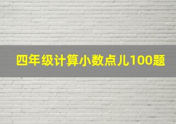 四年级计算小数点儿100题