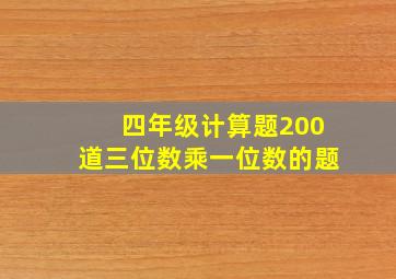 四年级计算题200道三位数乘一位数的题