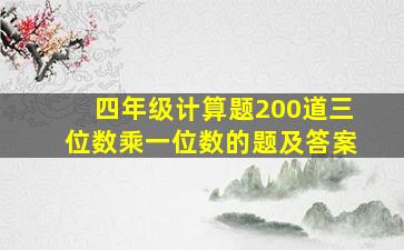 四年级计算题200道三位数乘一位数的题及答案