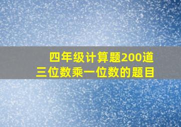 四年级计算题200道三位数乘一位数的题目