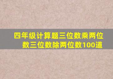 四年级计算题三位数乘两位数三位数除两位数100道