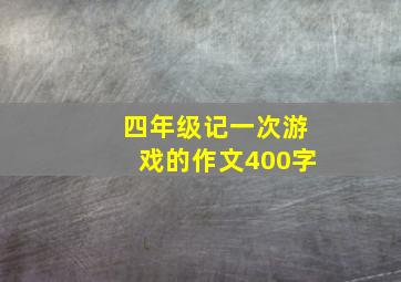 四年级记一次游戏的作文400字