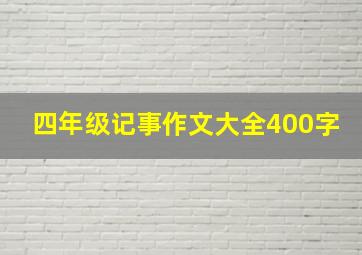 四年级记事作文大全400字