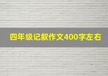 四年级记叙作文400字左右