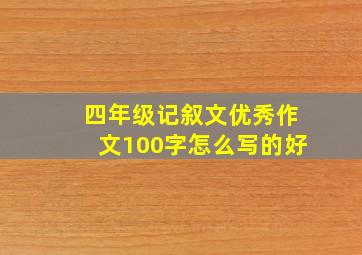 四年级记叙文优秀作文100字怎么写的好