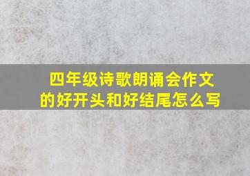 四年级诗歌朗诵会作文的好开头和好结尾怎么写