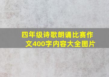 四年级诗歌朗诵比赛作文400字内容大全图片