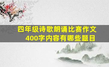 四年级诗歌朗诵比赛作文400字内容有哪些题目