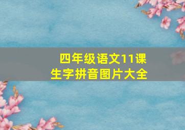 四年级语文11课生字拼音图片大全