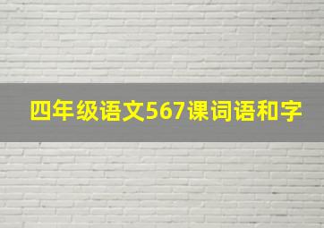 四年级语文567课词语和字