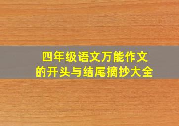 四年级语文万能作文的开头与结尾摘抄大全