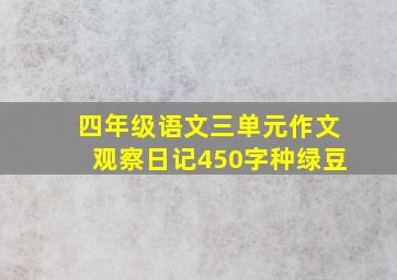 四年级语文三单元作文观察日记450字种绿豆