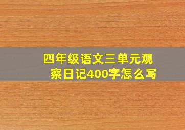 四年级语文三单元观察日记400字怎么写