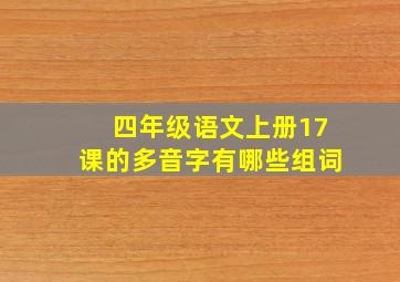 四年级语文上册17课的多音字有哪些组词