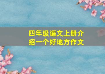 四年级语文上册介绍一个好地方作文