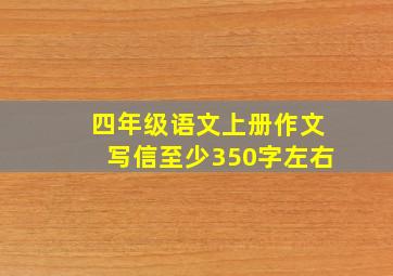 四年级语文上册作文写信至少350字左右