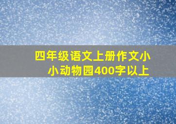 四年级语文上册作文小小动物园400字以上