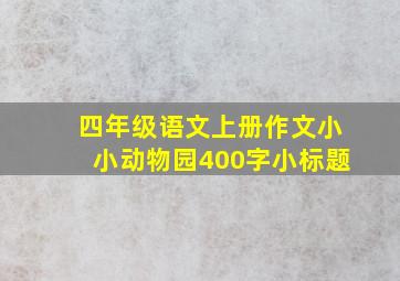 四年级语文上册作文小小动物园400字小标题