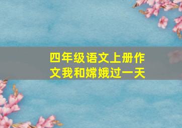 四年级语文上册作文我和嫦娥过一天