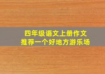 四年级语文上册作文推荐一个好地方游乐场