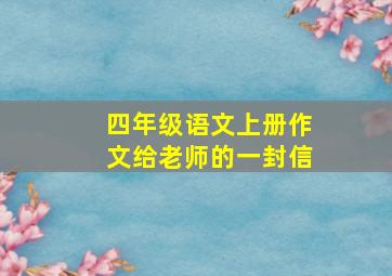 四年级语文上册作文给老师的一封信