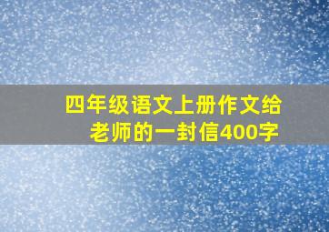 四年级语文上册作文给老师的一封信400字