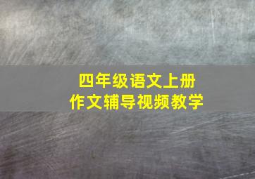 四年级语文上册作文辅导视频教学