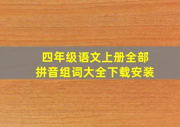 四年级语文上册全部拼音组词大全下载安装