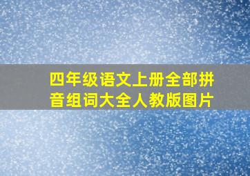 四年级语文上册全部拼音组词大全人教版图片