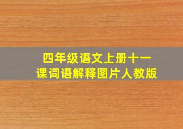 四年级语文上册十一课词语解释图片人教版