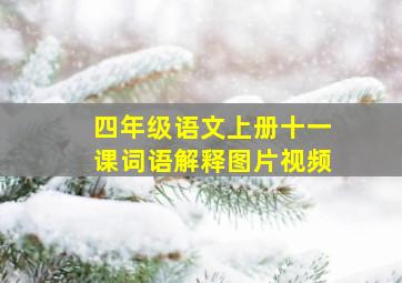 四年级语文上册十一课词语解释图片视频