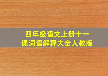 四年级语文上册十一课词语解释大全人教版