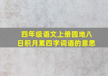 四年级语文上册园地八日积月累四字词语的意思