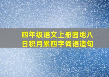 四年级语文上册园地八日积月累四字词语造句