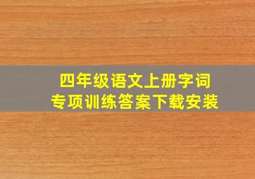 四年级语文上册字词专项训练答案下载安装