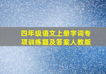 四年级语文上册字词专项训练题及答案人教版