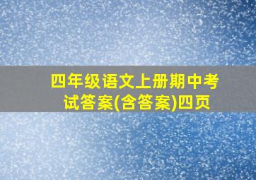 四年级语文上册期中考试答案(含答案)四页