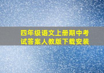 四年级语文上册期中考试答案人教版下载安装